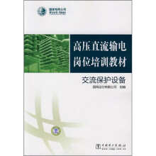 高压直流输电岗位培训教材：交流保护设备