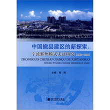 中国撤县建区的新探索：宁波鄞州模式实证研究（2002-2012）