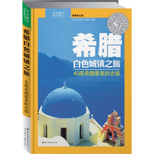 欧洲古镇游·希腊·希腊白色城镇之旅:40座希腊最美的古镇