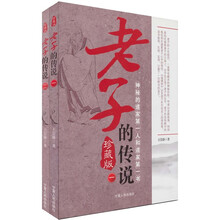 老子的传说（全2册）（珍藏版）