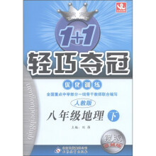 1+1轻巧夺冠·优化训练:8年级地理(下)(人教版)(银版·卓越版)