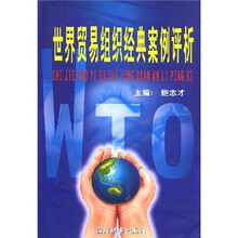 世界贸易组织经典案例评析