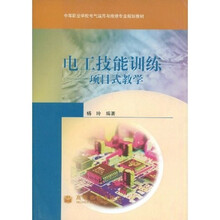 中等职业学校电气运用与维修专业规划教材·电工技能训练：项目式教学