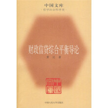 财政信贷综合平衡导论