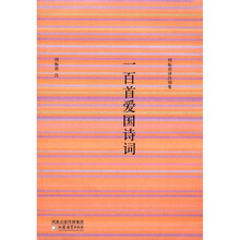 一百首爱国诗词/周振甫译注别集