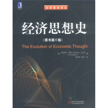 经济教材译丛：经济思想史（原书第6版）