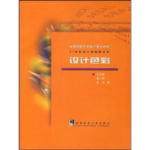 高等院校艺术设计专业教材:设计色彩