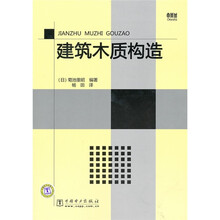 建筑木质构造