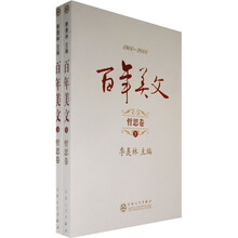 1900-2000百年美文：哲思卷（上下）