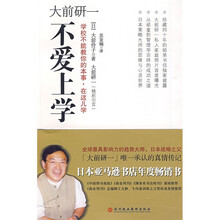 大前研一不爱上学：学校不能教你的本事，在这儿学