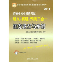 2011证券业从业资格考试讲义、真题、预测三合一:证券发行与承销(附光盘)