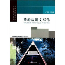 全国旅游管理专业应用型本科规划教材：旅游应用文写作