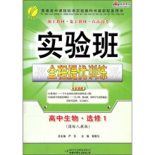 实验班全程提优训练:高中生物(选修1)(国标人教版)