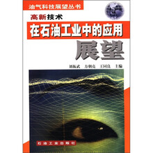 高新技术在石油工业中的应用展望