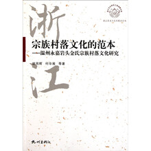 浙江历史文化专题史系列·宗族村落文化的范本：温州永嘉岩头金氏宗族村落文化研究