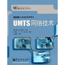 MCNE认证指定参考用书：UMTS网络技术