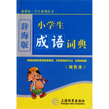 小学生成语词典（双色本）（辞海版）