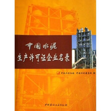 中国水泥生产许可证企业名录