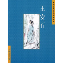 中国古典诗词精品赏读:王安石