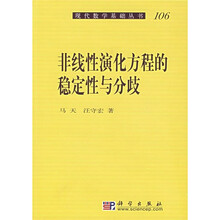 非线性演化方程的稳定性与分歧