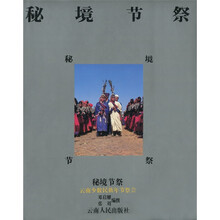 秘境节祭(中文):云南少数民族年节祭会