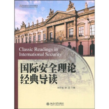 21世纪国际关系系列教材：国际安全理论经典导读