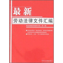 最新劳动法律文件汇编