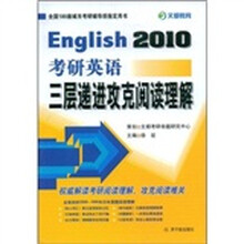 2010考研英语三层递进攻克阅读理解