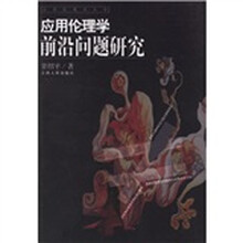 应用伦理学前沿问题研究