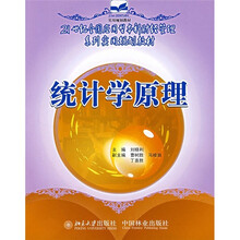 21世纪全国应用型本科财经管理系列实用规划教材：统计学原理