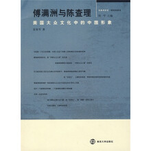 傅满洲与陈查理:美国大众文化中的中国形象