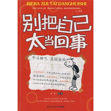 别把自己太当回事