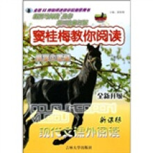 新黑马阅读丛书:窦桂梅教你阅读(1年级)(新课标)(现代文课外阅读)(全新升级)