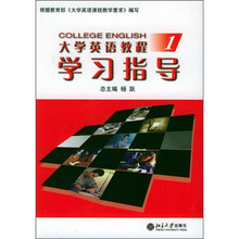 大学英语教程学习指导(1)