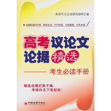 高考议论文论据精选:考生必读手册