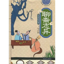 我的第一套美绘中国名著：聊斋志异（儿童注音本）
