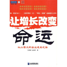 让增长改变命运：以小博大的企业成长之路
