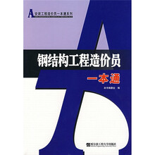 钢结构工程造价员一本通