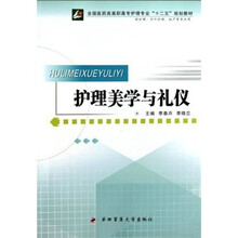 全国医药类高职高专护理专业十二五规划教材:护理美学与礼仪(供护理涉外护理助产等专业用)