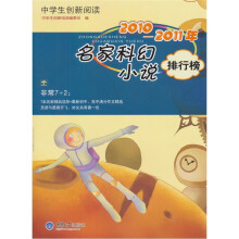 中学生创新阅读·2010-2011年名家科幻小说排行榜