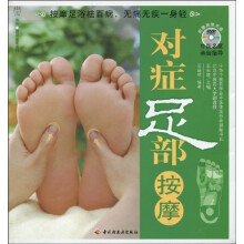 对症足部按摩（附DVD光盘1张）