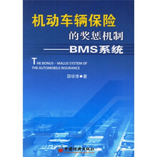 机动车辆保险的奖惩机制：BMS系统
