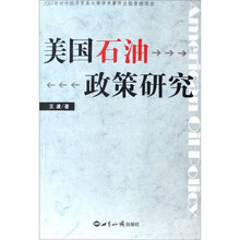 美国石油政策研究