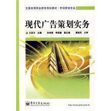 全国高等职业教育规划教材·市场营销专业：现代广告策划实务