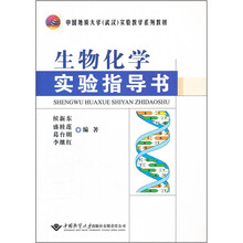生物化学实验指导书(中国地质大学武汉实验教学系列教材)