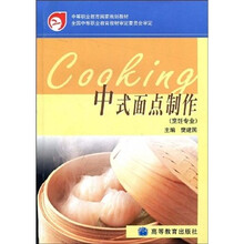 中等职业教育国家规划教材:中式面点制作(烹饪专业)(附光盘)