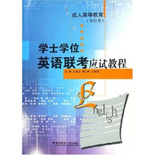学士学位英语联考应试教程:成人高等教育(含自考)