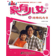 家有儿女2:结婚纪念日