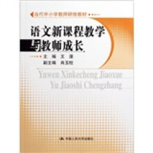 语文新课程教学与教师成长