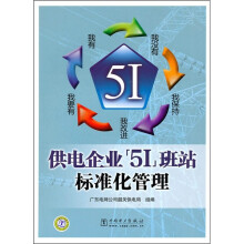 供电企业51班站标准化管理